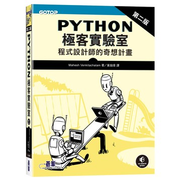 Python極客實驗室 ｜程式設計師的奇想計畫 第二版