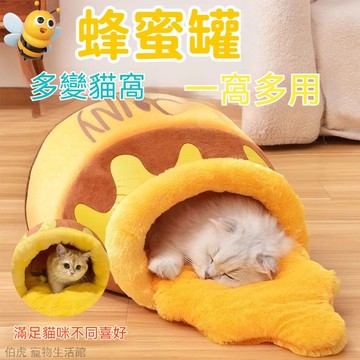 🍯蜂蜜罐子貓窩 猫咪冬季保暖猫窩 寵物窩 貓咪窩 貓窩 狗狗睡窩 狗窝 寵物睡袋 造型寵物窩 寵物狗窩 貓狗通用猫窝