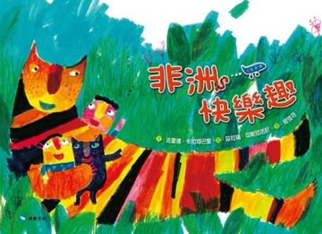 非洲快樂趣【TAAZE讀冊生活】