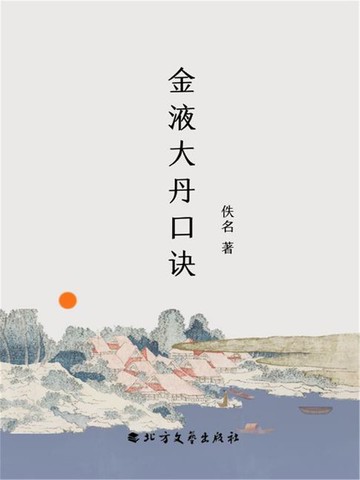 【電子書】金液大丹口诀