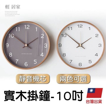 家飾｜寢具 實木掛鐘-10寸 -8636