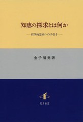 知恵の探求とは何か 哲学的思索への手引き