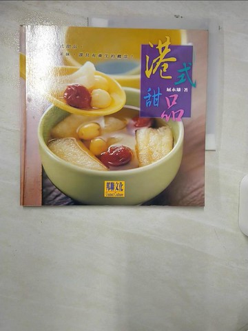 【書寶二手書T3／餐飲_UC1】港式甜品_屈永雄