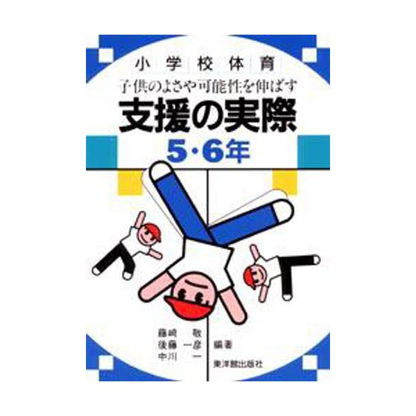 子供のよさや可能性を伸ばす支援の実際 小学校体育 5・6年