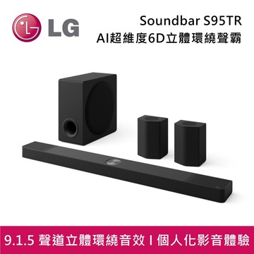 【LG 樂金】Soundbar S95TR AI超維度6D立體環繞聲霸