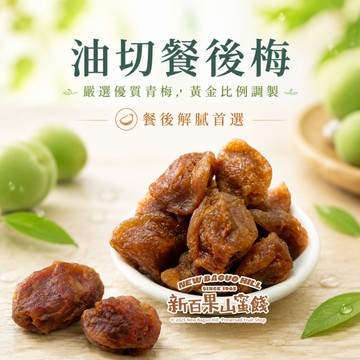 【新百果山蜜餞】油切餐後梅 130g｜酸甜解膩 梅子零食 隨身包 蜜餞零食 台灣古早味梅子 辦公室團購人氣款