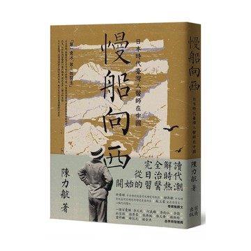 慢船向西：日本時代臺灣人醫師在中國