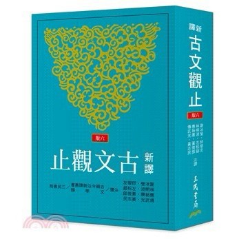<麗文校園購>新譯古文觀止 六版 謝冰瑩等-注譯 9789571479774