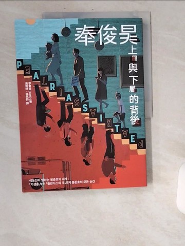 【書寶二手書T9／影視_UBH】奉俊昊，上層與下層的背後：從《寄生上流》到《綁架門口狗》，20年與創造奉式風格的每個瞬間_Andrew Bannister