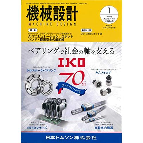 機械設計2020年1月号[雑誌：特集・ロボットシステムインテグレーションを変革する AIマニピュレーション・ロボットハンド・協調安全の最前線]