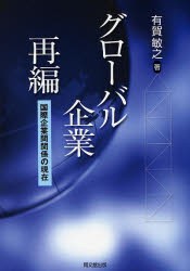 グローバル企業再編　国際企業間関係の現在　有賀敏之 著