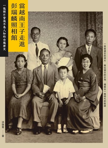 【電子書】當越南王子走進彭瑞麟照相館： 一張照片背後不為人知的台越歷史