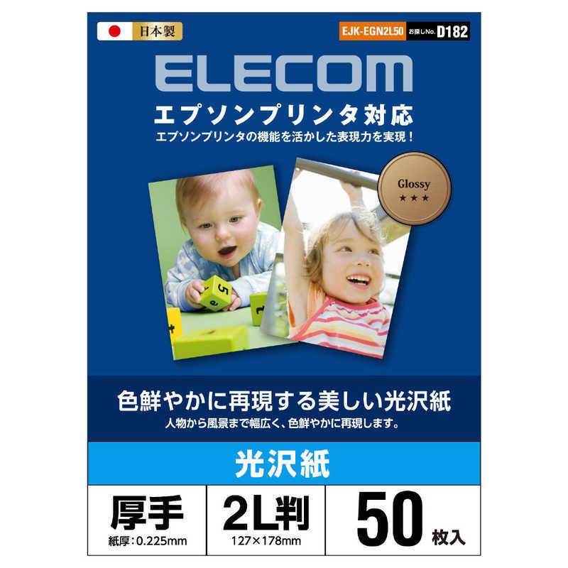 エレコム　ELECOM　エプソンプリンタ対応光沢紙　EJK-EGN2L50