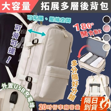 🏆【清SALE】大容量拓展壓縮側開多層後背包(現貨附發票)擴展後背包/旅行後背包/擴充背包/登機包/乾溼分離包/輕旅行包