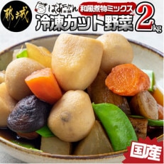 和風煮物ミックス2kg(250g×8パック)