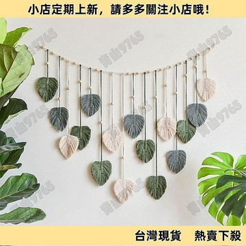 【嚴選好物】掛布 掛毯 背景布 房間裝飾 客廳裝飾 牆壁裝飾 葉子掛毯ins民宿裝飾手工編織掛毯北歐風波西米亞掛毯