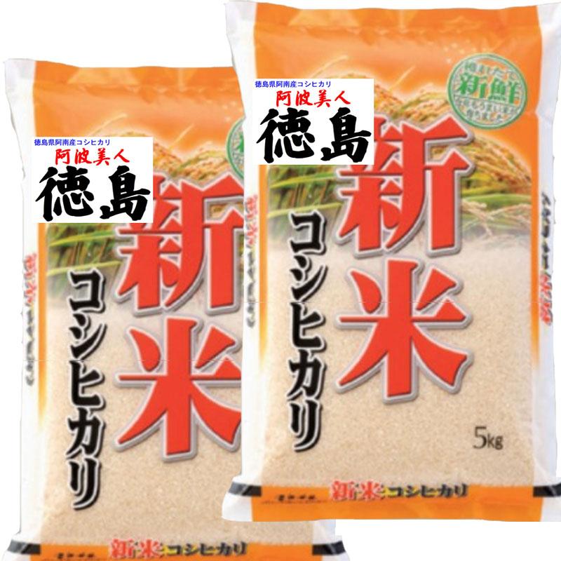 新米 令和5年産 徳島産 コシヒカリ 10kg (5kg×2袋） 阿南地区指定米 送料無料 玄米 白米 7分づき 5分づき 3分づき オーダー精米