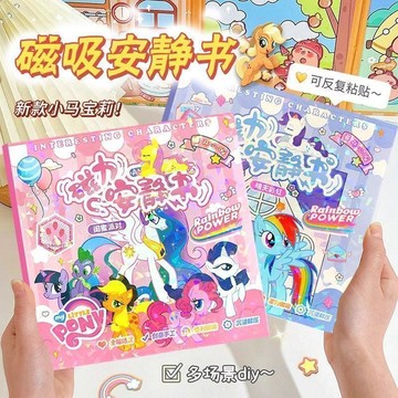 ✨寶貝優選✨小馬寶莉新款安靜書 彩虹小馬免裁剪 diy安靜書 可反復貼 卡通創意兒童手工益智玩具書 女孩玩具 獎勵禮物