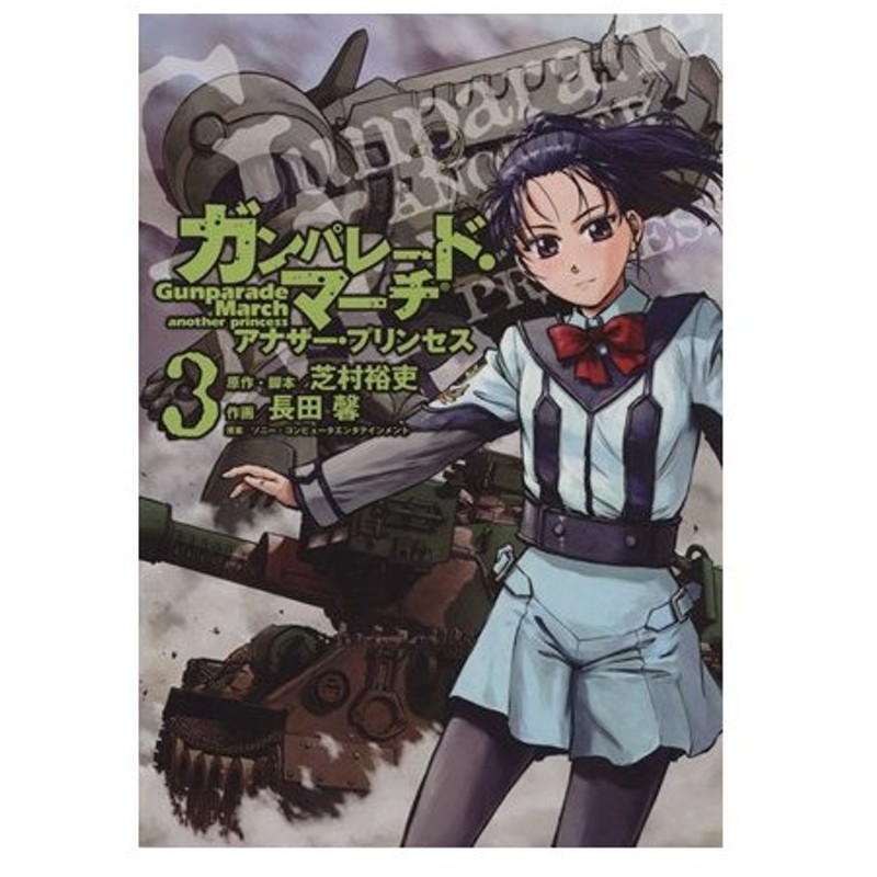 ガンパレード マーチ アナザー プリンセス ３ 電撃ｃ 長田馨 著者 通販 Lineポイント最大0 5 Get Lineショッピング