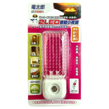 電太郎 2LED節能小夜燈  舒眠橘