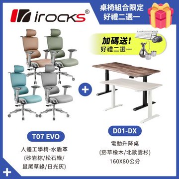 irocks D01-DX 升降桌 160*80 + T07 EVO 人體工學椅-水盾革