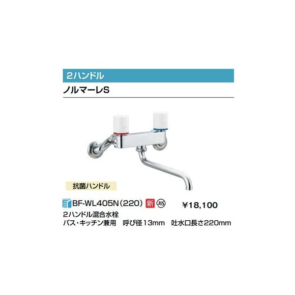 水栓金具 INAX/LIXIL BF-WL405N(220) キッチン用 壁付タイプ 2ハンドル混合水栓 バス・キッチン兼用 ノルマーレS 寒冷地  [☆] 通販 LINEポイント最大0.5%GET | LINEショッピング