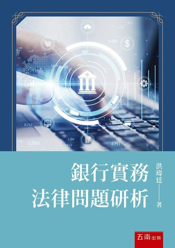 銀行保險實務問題研析 (1版) 洪瑋廷著 2023 五南