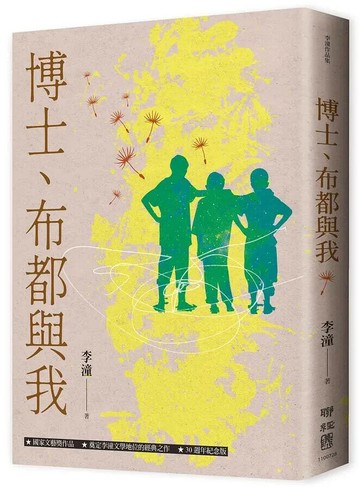 博士、布都與我（增訂新版） 2/e 李潼著 2021 聯經