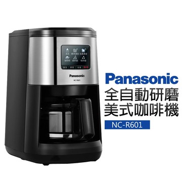 【Panasonic國際牌】全自動研磨美式咖啡機(NC-R601)