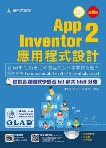 App Inventor 2 應用程式設計 - 含MPP行動應用軟體程式設計專業技術能力國際認證 Fundamentals Level與Essentials Level 附多媒體影音教學光碟 - 附贈OTAS題測系統 (1版) JYiC認證研究團隊 2018 台科大