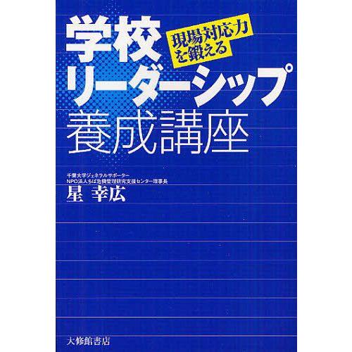 学校リーダーシップ養成講座 現場対応力を鍛える 星幸広