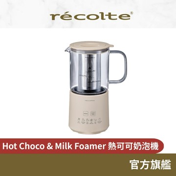 日本 recolte Hot Choco & Milk Foamer 熱可可奶泡機 RMT-3 奶茶機 飲料機 麗克特官