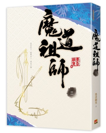 魔道祖師（三）[二手書_良好]