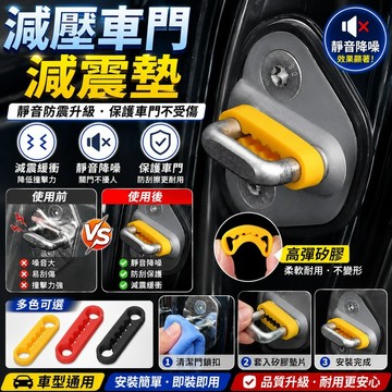 🔥台灣出貨🔥減壓車門減震墊 矽膠防震降噪緩衝墊  防震和防撞墊 適合汽車門保護 門鎖扣保護套 降噪效果顯著