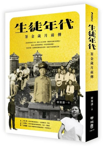 生徒年代：茶金歲月前傳  廖運潘著 2024 聯經