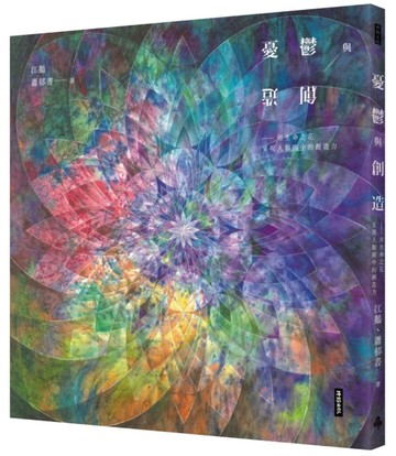 憂鬱與創造：用生命之花呈現人類圖中的創造力[二手書_良好]
