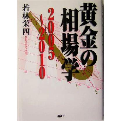 黄金の相場学　２００５〜２０１０／若林栄四(著者)