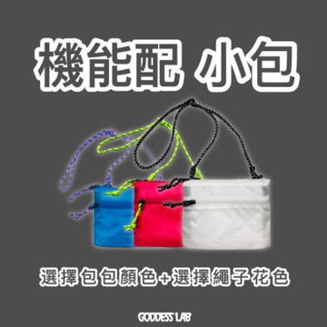 🔵步驟1🔵【GODDESS LAB】機能配 可任意搭配背繩+拉繩 防潑水小包 / 側背包 (多色)