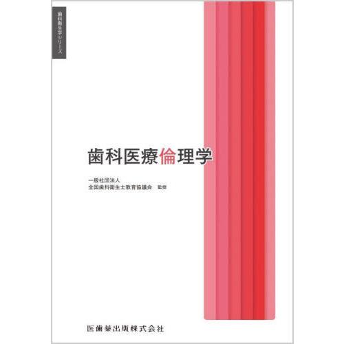 歯科衛生学シリーズ 歯科医療倫理学