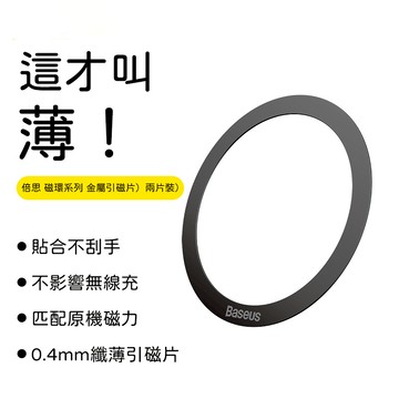 Baseus倍思 iPhone磁環 Magsafe金屬引磁片不銹鋼引磁環 磁吸貼 引磁貼 強磁貼片 強力引磁圈 引磁鐵環