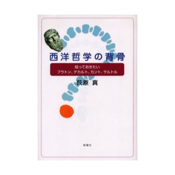 西洋哲学の背骨 知っておきたいプラトン,デカルト,カント,サルトル