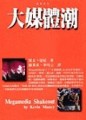 大媒體潮[二手書_普通]