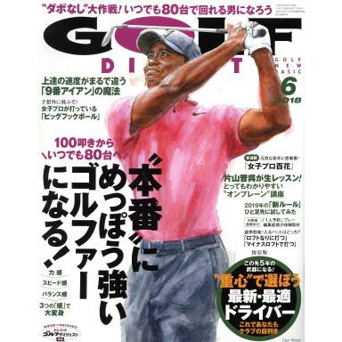 ＧＯＬＦ　ＤＩＧＥＳＴ(６　２０１８) 月刊誌／ゴルフダイジェスト社