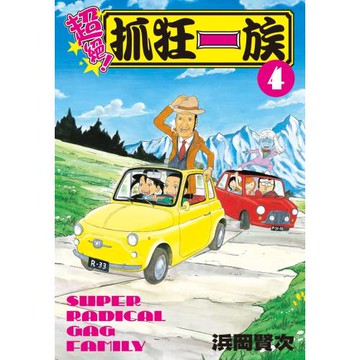 超絕！抓狂一族 4