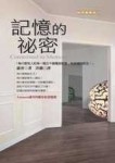 記憶的祕密[二手書_良好]
