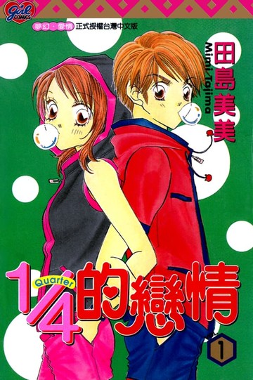 【電子書】1/4的戀情 (1)