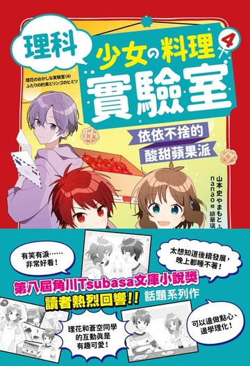【電子書】理科少女的料理實驗室4