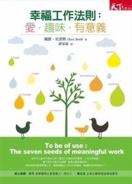 幸福工作法則：愛．趣味．有意義【二手書_良好】TAAZE讀冊生活
