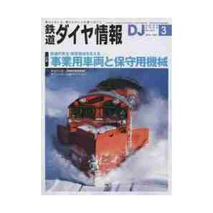 鉄道ダイヤ情報　２０２２年３月号