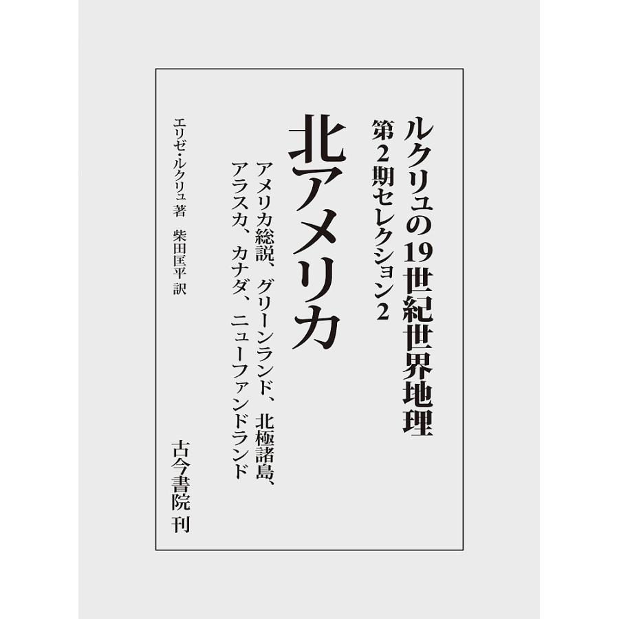 ルクリュの19世紀世界地理 第2期セレクション2